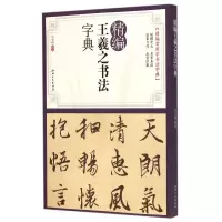 音像精编王羲之书法字典/精编常用字书法字典编者:马守国