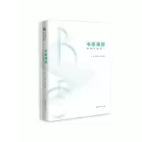 音像书香满园:校园阅读推广钱军,蔡思明,张思瑶编著