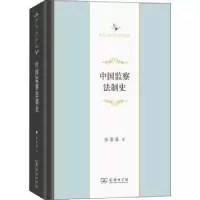 音像中国监察法制史(中华当代学术著作辑要)(精)张晋藩著