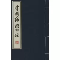 音像曾国藩读书录(清)曾国藩 著