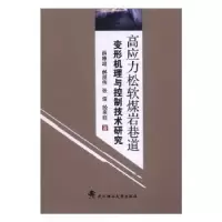 音像高应力松软煤岩巷道变形机理与控制技术研究薛维培[等]著