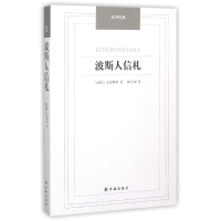 音像波斯人信札/汉译经典(法国)孟德斯鸠|译者:陆元昶