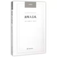 音像波斯人信札/汉译经典(法国)孟德斯鸠|译者:陆元昶