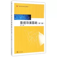 音像影视导演基础(第二版)刘萍编著