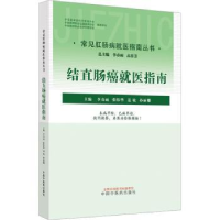 音像结直肠癌就医指南李春雨[等]主编