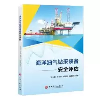 音像海洋油气钻采装备安全评估张士超[等]编著