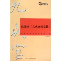 音像欧阳询九成宫醴泉铭/历代名碑名帖精选放大本编者:高利伟