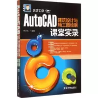 音像AutoCAD建筑设计与施工图绘制课堂实录陈志民 编著