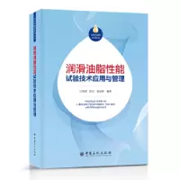 音像润滑油脂能试验技术应用与管理张晨辉,陈东,戴瑞群编著