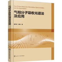 音像气相分子吸收光谱法及应用臧平安,郝俊著