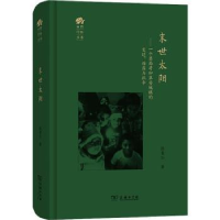 音像末世太阳:一个墨西哥印第安城镇的变迁、动荡与抗争张青仁著