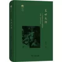音像末世太阳:一个墨西哥印第安城镇的变迁、动荡与抗争张青仁著