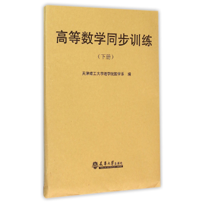 音像高等数学同步训练(下)编者:天津理工大学理学院数学系