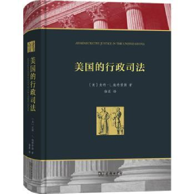 音像美国的行政司法(美)皮特·L.施特劳斯著
