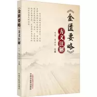 音像《金匮要略》方义注解叶菁,梁启军主编