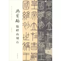 音像冯宝麟临峄山刻石冯宝麟