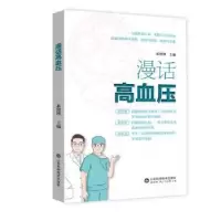 音像漫话高血压蒋绍博主编