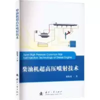 音像柴油机超高压喷技术陈海龙著