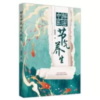 音像解密中医节气养生陈燕清著