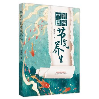 音像解密中医节气养生陈燕清著