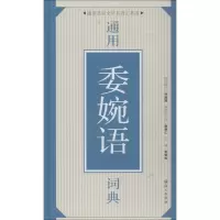 音像通用委婉语词典朱景松 主编