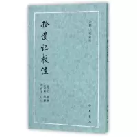 音像拾遗记校注/古体小说丛刊(晋)王嘉|校注:齐治平