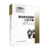 音像派出所社区警务工作手册展万程主编