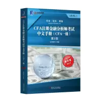 音像CFA注册金融分析师中文手册(CFA1级第2版)编者:金程教育