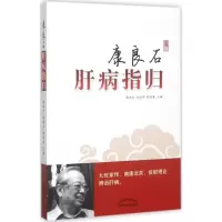 音像康良石肝病指归康俊杰,吴剑华,陈进春 主编