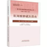 音像肛周脓肿就医指南李春雨[等]主编