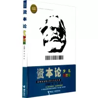 音像资本论 少儿彩绘版晓