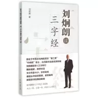 音像刘炯朗读三字经刘炯朗