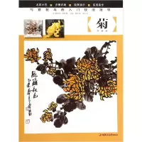 音像菊(写意花鸟画入门技法指导)编者:魏本雄//戴云亮|绘画:王葵