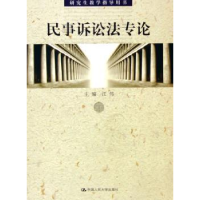 音像民事诉讼专江伟主编
