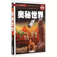音像奥秘世界(彩图版)(精)/少儿经典编者:思远