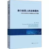 音像港口经营人的法律属荆鸣著