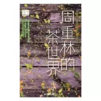 音像绿书:周重林的茶世界周重林著