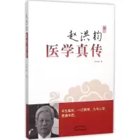 音像赵洪钧医学真传赵洪钧 著
