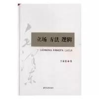 音像立场 方法 逻辑王向清著