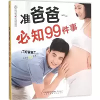 音像准爸爸必知99件事汉竹 编著