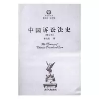 音像中国诉讼法史(修订本)李交发著
