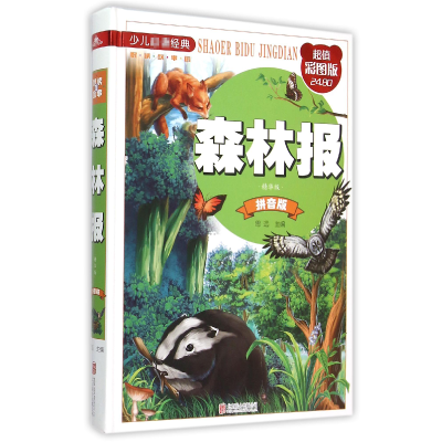 音像森林报(精华版拼音版彩图版)(精)编者:思远