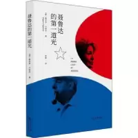 音像聂鲁达的道光(意)鲁杰罗·卡普乔(Ruggero Cappuccio)著