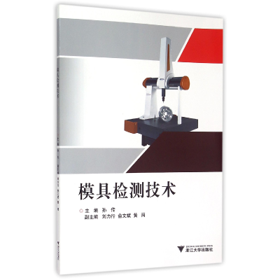 音像模具检测技术编者:孙传