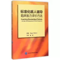 音像标准化病人辅导(临床能力评价方法)(美)华莱士|译者:唐健