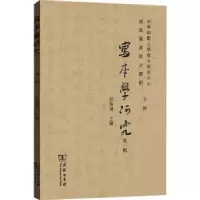 音像写本学研究(辑)伏俊琏主编