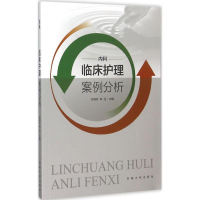 音像临床护理案例分析张国珍,林征 主编
