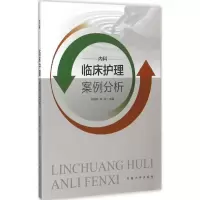 音像临床护理案例分析张国珍,林征 主编