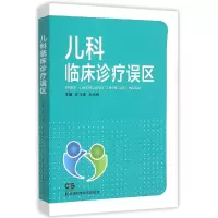 音像儿科临床诊疗误区编者:文飞球//王天有