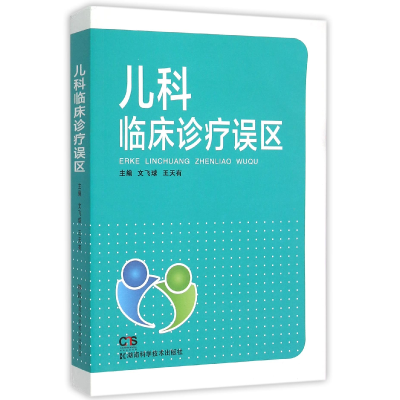 音像儿科临床诊疗误区编者:文飞球//王天有